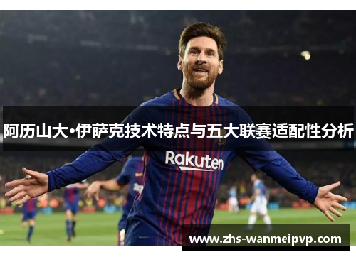 阿历山大·伊萨克技术特点与五大联赛适配性分析