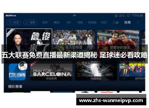 五大联赛免费直播最新渠道揭秘 足球迷必看攻略
