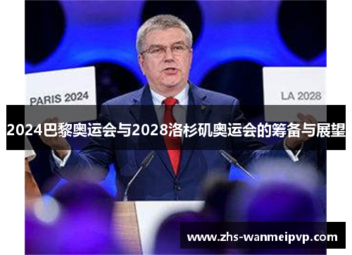 2024巴黎奥运会与2028洛杉矶奥运会的筹备与展望