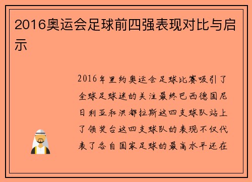 2016奥运会足球前四强表现对比与启示