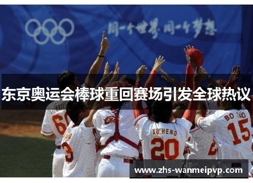 东京奥运会棒球重回赛场引发全球热议