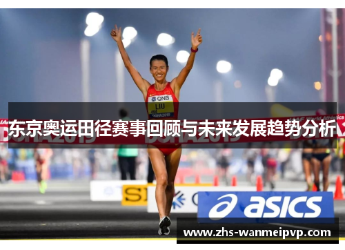 东京奥运田径赛事回顾与未来发展趋势分析