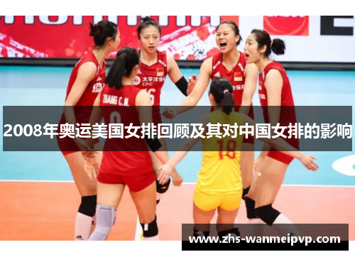 2008年奥运美国女排回顾及其对中国女排的影响