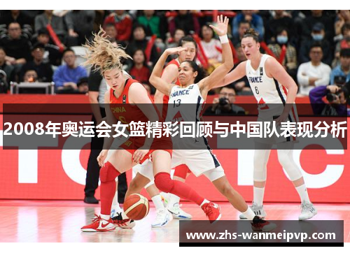 2008年奥运会女篮精彩回顾与中国队表现分析