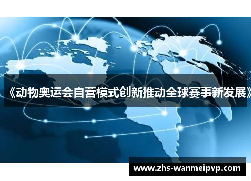 《动物奥运会自营模式创新推动全球赛事新发展》